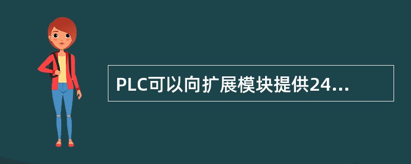 PLC可以向扩展模块提供24V直流电源。