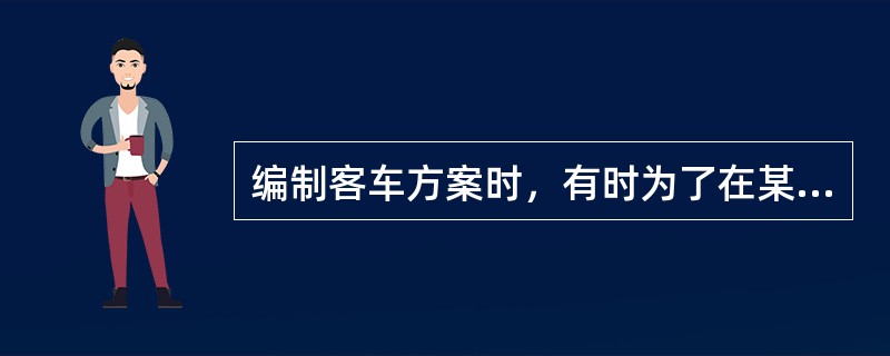 编制客车方案时，有时为了在某站的接续、会让等需要，也可以从列车运行区段的（）开始