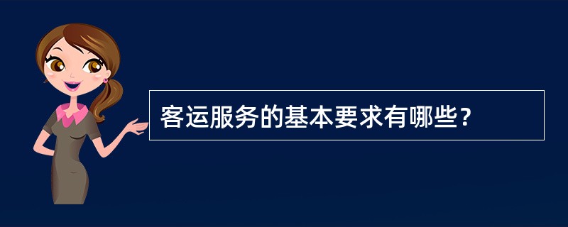 客运服务的基本要求有哪些？