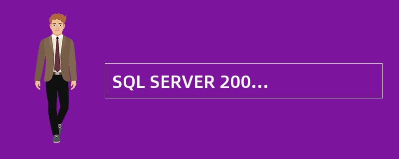 SQL SERVER 2000服务器可在一台服务器上安装几个实例（）。