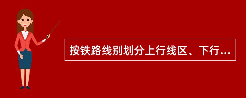 按铁路线别划分上行线区、下行线区，并分别以票据尾号再划分货位的行包分区方法是（）