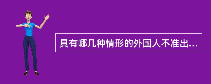 具有哪几种情形的外国人不准出境？（）