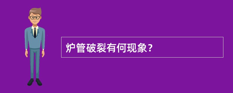 炉管破裂有何现象？