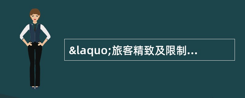 «旅客精致及限制携带品公告»中，限量携带的物品有哪些？