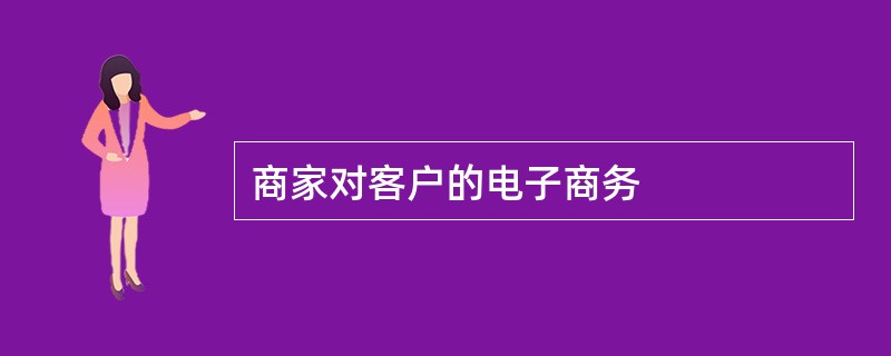 商家对客户的电子商务