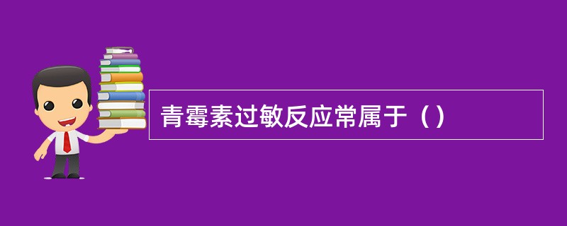 青霉素过敏反应常属于（）