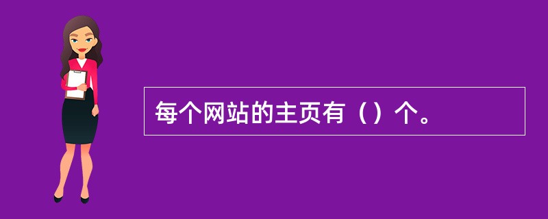 每个网站的主页有（）个。