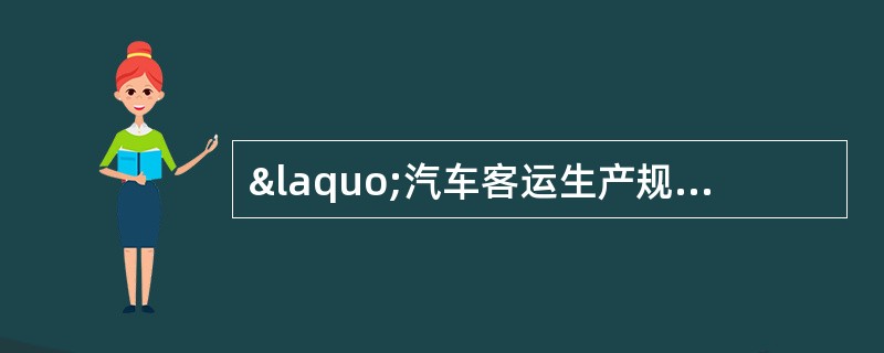 «汽车客运生产规范»中，汽车客运站生产方针是什么？