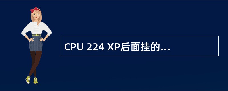 CPU 224 XP后面挂的模拟量模块的地址如何分配？