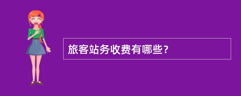 旅客站务收费有哪些？