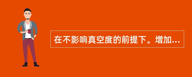 在不影响真空度的前提下。增加减底吹汽可（）拔出率。