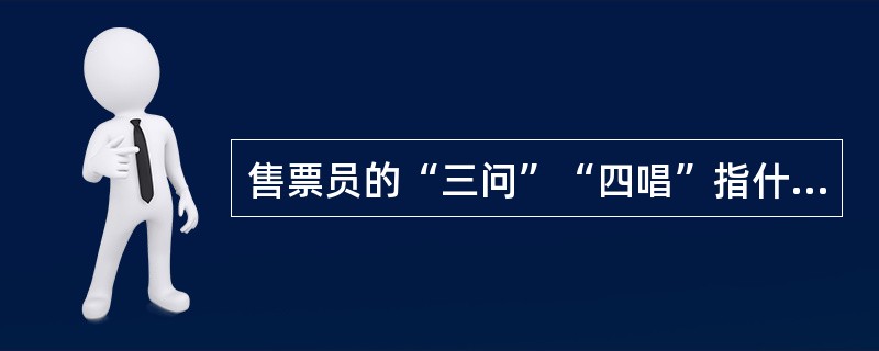 售票员的“三问”“四唱”指什么？