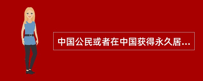 中国公民或者在中国获得永久居留资格的外国人的外籍配偶申请在中国永久居留，婚姻关系