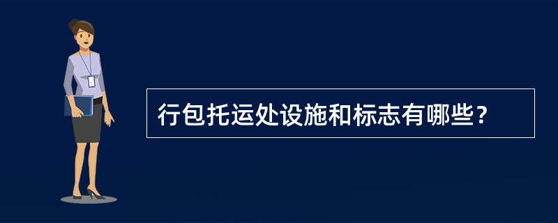 行包托运处设施和标志有哪些？