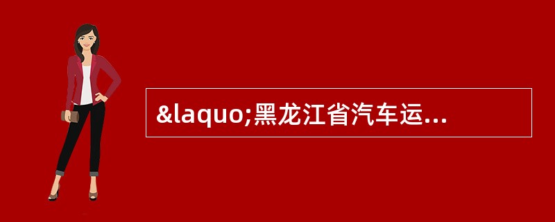 «黑龙江省汽车运价规则»中，行包时如何分类的？