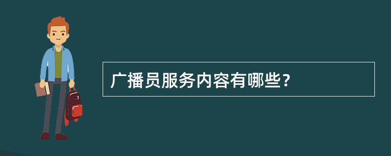 广播员服务内容有哪些？