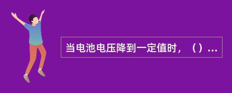 当电池电压降到一定值时，（）接通。