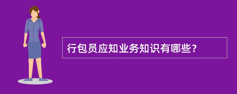 行包员应知业务知识有哪些？