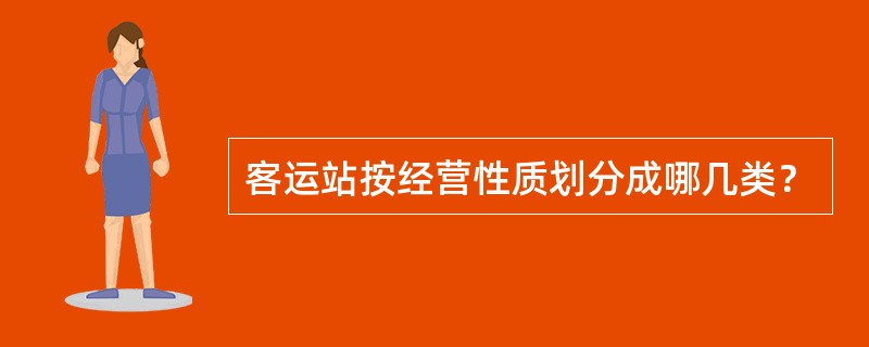 客运站按经营性质划分成哪几类？