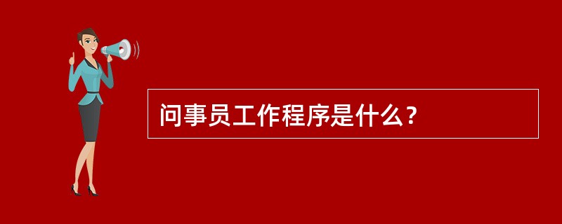 问事员工作程序是什么？