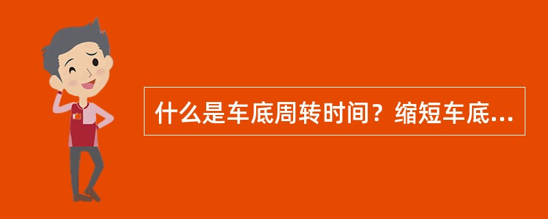 什么是车底周转时间？缩短车底周转时间应采用哪些措施？