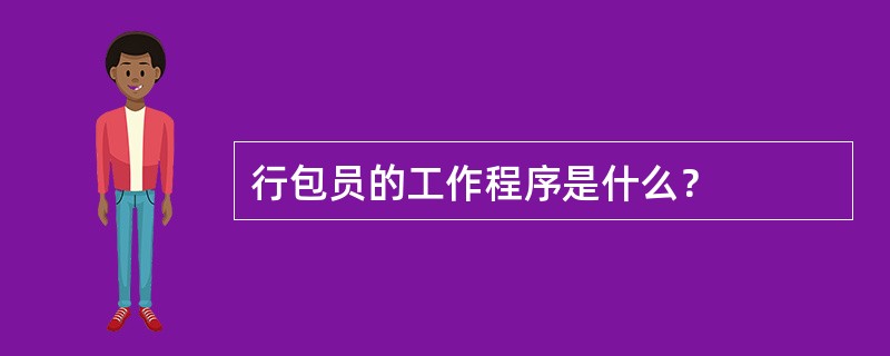 行包员的工作程序是什么？