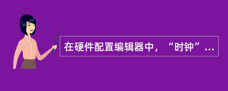 在硬件配置编辑器中，“时钟”修正因子有什么含义呢修正因子有什么含义呢？