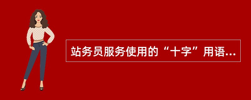 站务员服务使用的“十字”用语是什么？