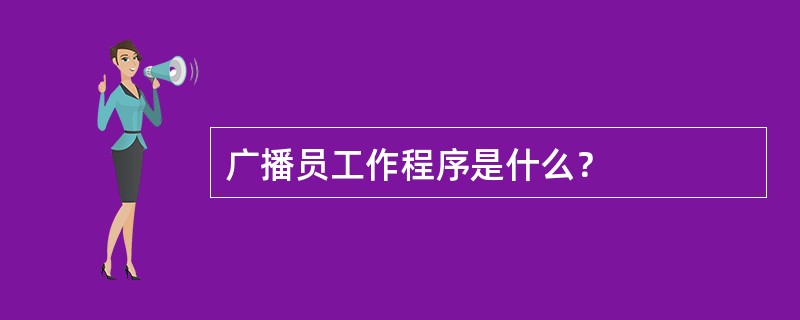 广播员工作程序是什么？