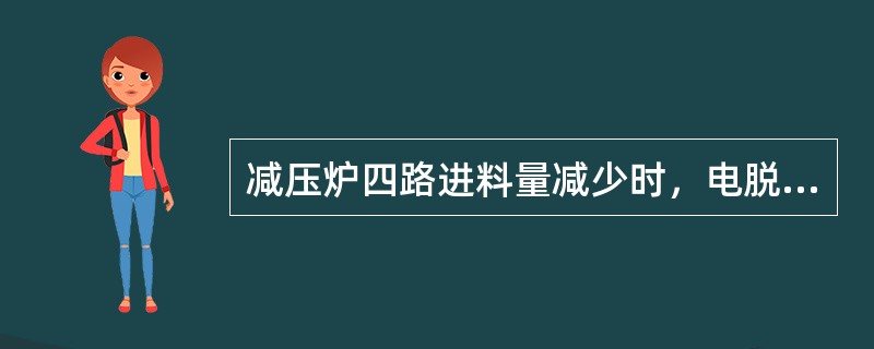 减压炉四路进料量减少时，电脱盐注水量应（）。