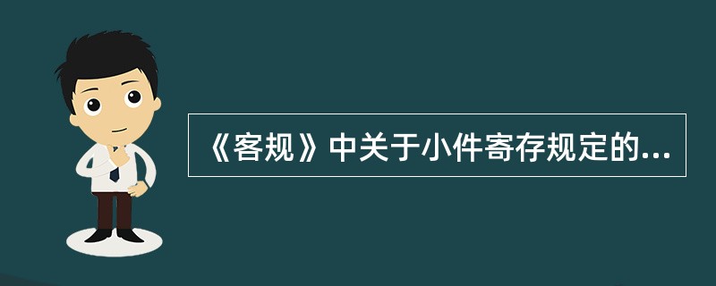 《客规》中关于小件寄存规定的主要内容是什么？
