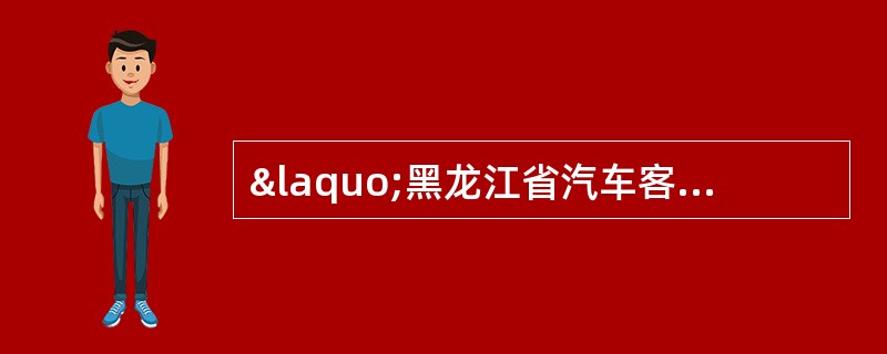 &laquo;黑龙江省汽车客运站收费规则&raquo;中，汽车客运站票价上浮有何