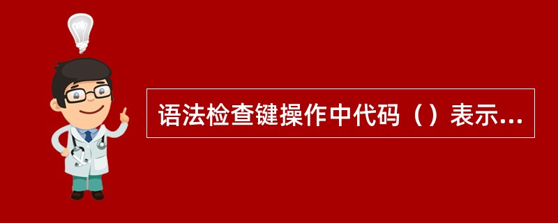 语法检查键操作中代码（）表示设定常数值K不正确。