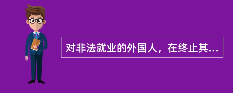 对非法就业的外国人，在终止其任职或者就业的同时，可以处多少元以下的罚款，情节严重