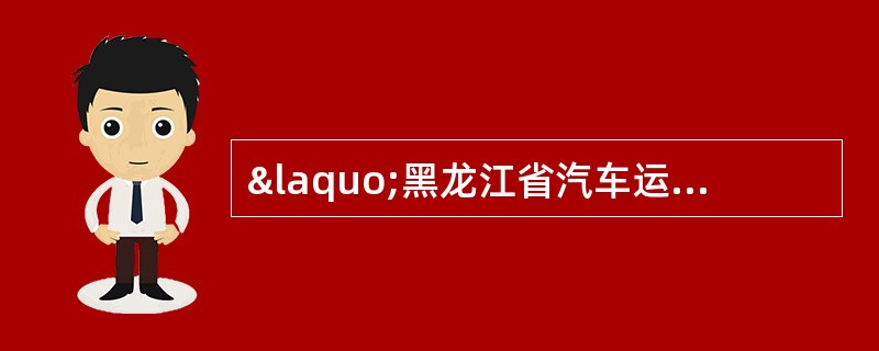 «黑龙江省汽车运价规则»中，对行包运价有何规定？