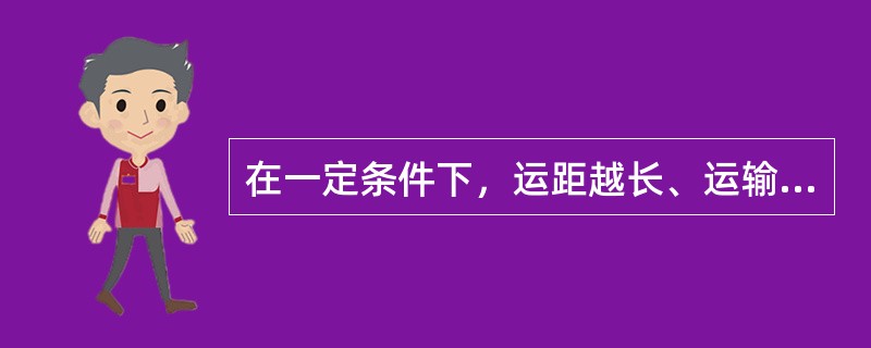 在一定条件下，运距越长、运输批量越大，单位运价就（）