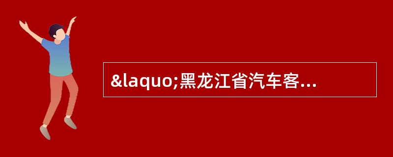 &laquo;黑龙江省汽车客运站收费规则&raquo;中，对退票有何规定？