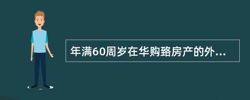 年满60周岁在华购臵房产的外籍华人其配偶和未满18周岁子女申请签证，是否须提供婚