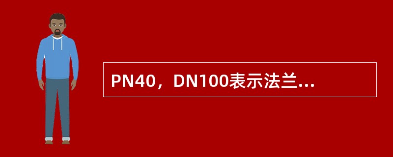 PN40，DN100表示法兰的（）为100mm。