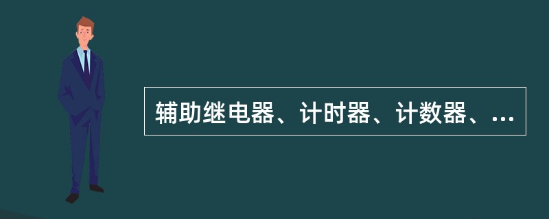 辅助继电器、计时器、计数器、输入和输出继电器的触点可使用无限次。