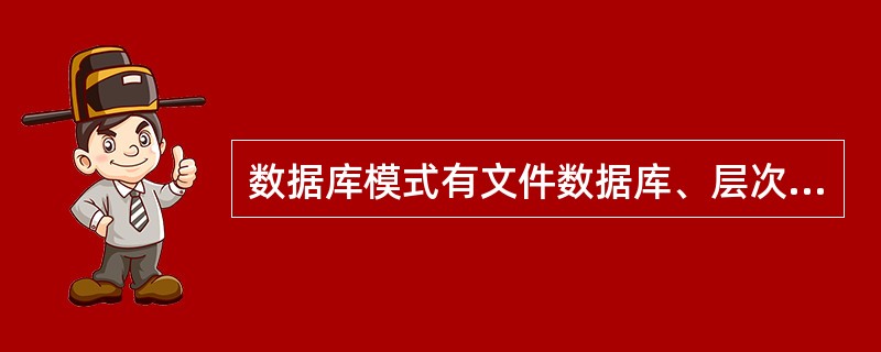 数据库模式有文件数据库、层次数据库、关系数据库、面向对象数据库等多种模式，但以（
