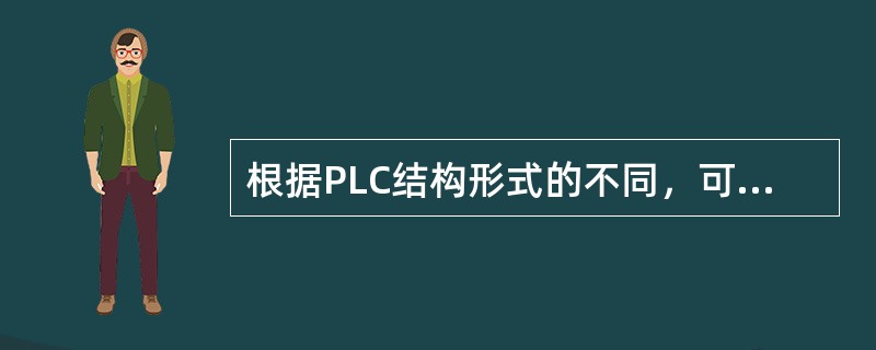 根据PLC结构形式的不同，可分为（）和（）。