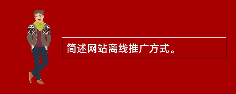 简述网站离线推广方式。