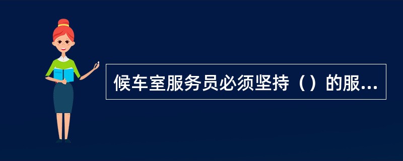 候车室服务员必须坚持（）的服务方法，全心全意为旅客服务。