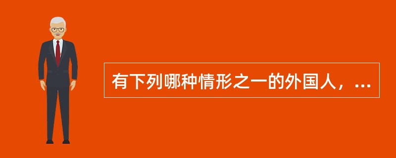 有下列哪种情形之一的外国人，不准出境：（）