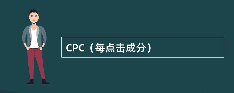 CPC（每点击成分）