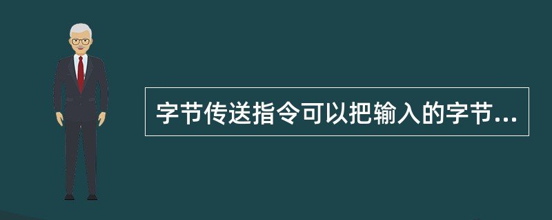 字节传送指令可以把输入的字节传送到输出OUT处，字节大小不变。