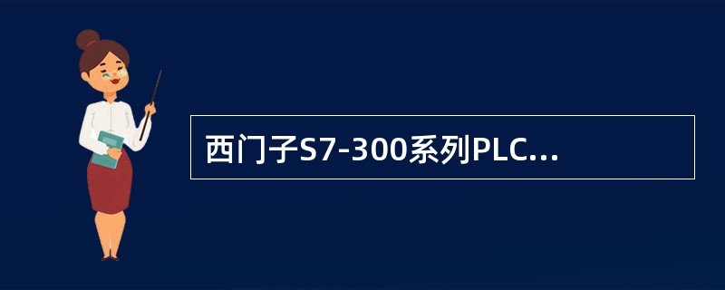 西门子S7-300系列PLC硬件组态时，需将CPU插入（）号槽位。