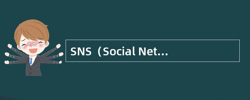 SNS（Social Network Software，社会网络）