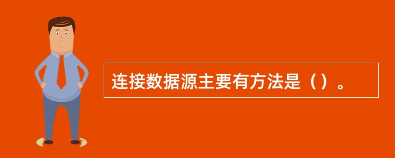 连接数据源主要有方法是（）。